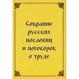 russische bücher:  - Собрание русских пословиц и поговорок о труде