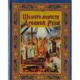 russische bücher:  - Шедевры мудрости Древней Руси