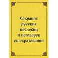 russische bücher:  - Собрание русских пословиц и поговорок об образовании