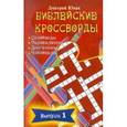 russische bücher: Юнак Дмитрий - Библейские кроссворды. Выпуск 1 (красный)