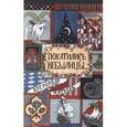 russische bücher: Матвеев Александр Иванович - Покатились небылицы