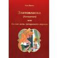 russische bücher: Ада-Диана - Златовласка (Алтынчач), или Белая дочь татарского народа