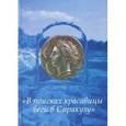 russische bücher: Королева Т. Л. - В поисках красавицы беги в Сиракузу