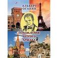 russische bücher: Оганян Альберт Арташесович - Похождения хитрого Аршака