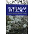 russische bücher: Мурадова Анна Романовна - Волшебная книжечка. Кельтское наследие. Бретонские