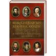 russische bücher:  - Великие мысли великих людей. Всемирная энциклопедия афоризмов