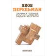 russische bücher: Перельман Яков Исидорович - Занимательные задачи и опыты