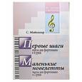 russische bücher: Майкапар Самуил Моисеевич - Первые шаги. Маленькие новелетты