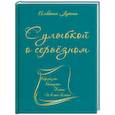 russische bücher: Лутина Алевтина Степановна - С улыбкой о серьёзном. Афоризмы, анекдоты, байки и всякая всячина