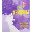 russische bücher: Инин А. - Все вокруг женщины от А до Я. Юмористическая энциклопедия