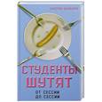 russische bücher: Валерий Шамбаров  - Студенты шутят. От сессии до сессии 