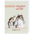 russische bücher: Биденко Н.В. - Медики шутят