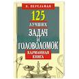 russische bücher: Перельман Я. - 125 лучших задач и головоломок Якова Перельмана. Карманная книга