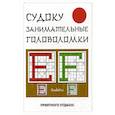 russische bücher: Николаева Ю.Н. - Судоку. Занимательные головоломки