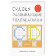 russische bücher: Николаева Ю.Н. - Судоку. Развивающие головоломки