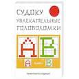 russische bücher: Николаева Ю.Н. - Судоку. Увлекательные головоломки