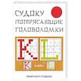 russische bücher: Николаева Ю.Н. - Судоку. Потрясающие головоломки