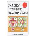 russische bücher: Николаева Ю. Н. - Судоку. Новейшие головоломки