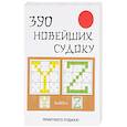 russische bücher: Николаева Ю.Н. - 390 новейших судоку