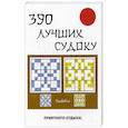 russische bücher: Николаева Ю.Н. - 390 лучших судоку. Николаева Ю.Н.