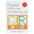 russische bücher: Крылова Е. - Судоку. Японские головоломки