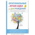 russische bücher: Авдеева М.К., Рыжова М. Н. - Оригинальные и яркие идеи для дня рождения