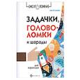 russische bücher: Данилов Алексей - Задачки, головоломки и шарады для взрослых