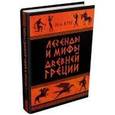 russische bücher: Кун Николай Альбертович - Легенды и мифы Древней Греции