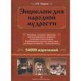 russische bücher: Уваров Николай Владимирович - Энциклопедия народной мудрости