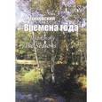 russische bücher: Чайковский Петр Ильич - Времена года. Соч. 37-bis. Для фортепиано