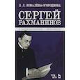 russische bücher: Ковалева-Огороднова Л.Л. - Сергей Рахманинов в Санкт-Петербурге - Петрограде