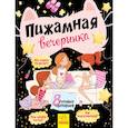 russische bücher:  - Пижамная вечеринка