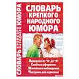 russische bücher: Кронн А. - Словарь крепкого народного юмора