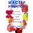 russische bücher: Паркер Прийя - Мастер ивентов