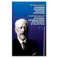 russische bücher: Чайковский Петр Ильич - 50 русских народных песен для фортепиано в четыре руки. Ноты