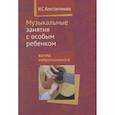 russische bücher: Константинова Ирина Сергеевна - Музыкальные занятия с особым ребенком