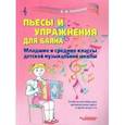 russische bücher: Коннова Е.В. - Пьесы и упражнения для баяна. Младшие и средние классы детской музыкальной школы