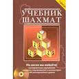 russische bücher: Калиниченко Николай Михайлович - Учебник шахмат : полный курс (+CD)