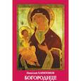 russische bücher: Харитонов Н. - Богородице дево,радуйся!