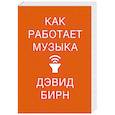 russische bücher: Бирин Д. - Как работает музыка