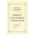 russische bücher: Дашкевич Владимир Сергеевич - Концерт для скрипки с оркестром