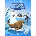 russische bücher: Казнов Кристоф - Морские животные в комиксах. Том 4