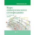 russische bücher: Шайхутдинова Дамира Ильдаровна - Курс одноголосного сольфеджио 1-7 классы ДМШ