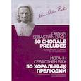 russische bücher: Иоганн Себастьян Бах - 50 хоральных прелюдий