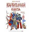 russische bücher: Ким Анастасия - Бесобой. Карантинная книга