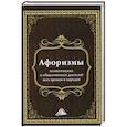 russische bücher: Кузнецов И.Н. сост. - Афоризмы политических и общественных деятелей всех времен и народов, 2-е изд.(изд:2). Кузнецов И.Н. сост.