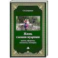 russische bücher: Дворников С.И. - Жизнь глазами мудрецов: цитаты, афоризмы, пословицы, поговорки.