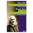 russische bücher: Лист Ференц - 12 этюдов для фортепиано.Соч.1