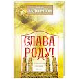 russische bücher: Задорнов М. - Слава Роду! Этимология русской жизни