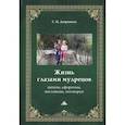 russische bücher: Дворников С.И. - Жизнь глазами мудрецов: цитаты, афоризмы, пословицы, поговорки